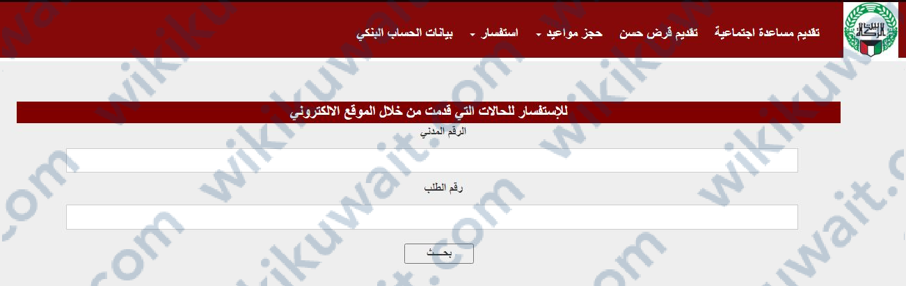 الاستعلام عن نتيجة بيت الزكاة لحالات التقديم عبر الموقع