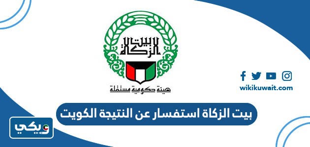بيت الزكاة استفسار عن النتيجة الكويت