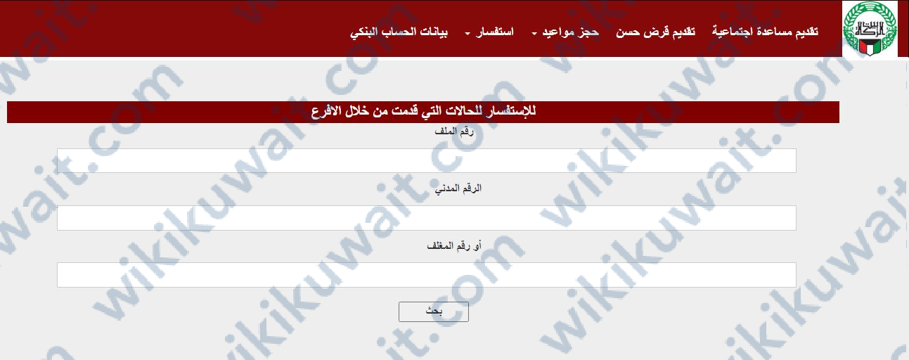 الاستعلام عن نتيجة بيت الزكاة لحالات التقديم عبر الأفرع