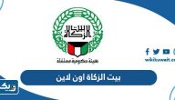 الاستعلام عن نتيجة بيت الزكاة اون لاين 2023