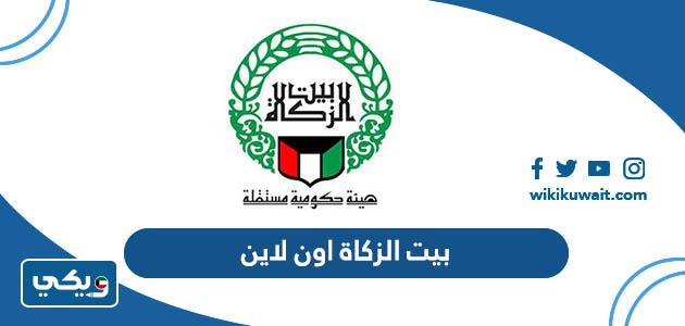 بيت الزكاة اون لاين