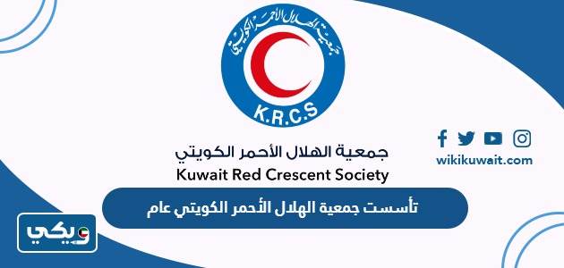 تأسست جمعية الهلال الأحمر الكويتي عام
