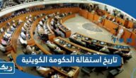 ما هو تاريخ استقالة الحكومة الكويتية ما هو تاريخ استقالة الحكومة الكويتية