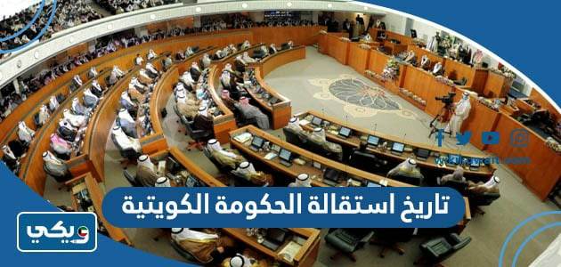 تاريخ استقالة الحكومة الكويتية