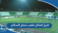 تاريخ افتتاح ملعب صباح السالم