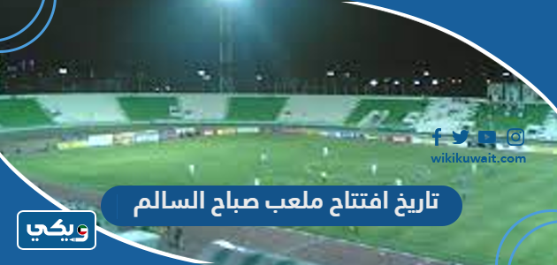 تاريخ افتتاح ملعب صباح السالم
