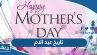 تاريخ عيد الام في الكويت 2025