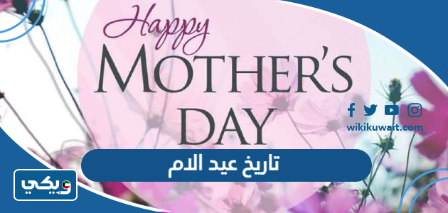 تاريخ عيد الام