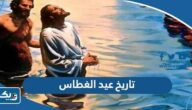 تاريخ عيد الغطاس 2025 في الكويت تاريخ عيد الغطاس 2025 في الكويت