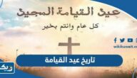 تاريخ عيد القيامة ٢٠٢٣ في الكويت