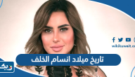 تاريخ ميلاد انسام الخلف تاريخ ميلاد انسام الخلف