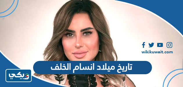تاريخ ميلاد انسام الخلف