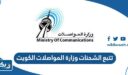 طريقة تتبع الشحنات وزارة المواصلات الكويت