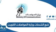 طريقة تتبع الشحنات وزارة المواصلات الكويت