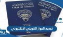 طريقة تجديد الجواز الكويتي الالكتروني أون لاين