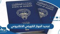 طريقة تجديد الجواز الكويتي الالكتروني أون لاين طريقة تجديد الجواز الكويتي الالكتروني أون لاين