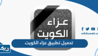 تحميل تطبيق عزاء الكويت للايفون والاندرويد تحميل تطبيق عزاء الكويت للايفون والاندرويد
