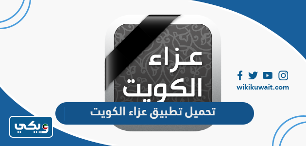 تحميل تطبيق عزاء الكويت