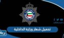 تحميل شعار وزارة الداخلية