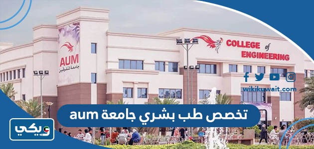 تخصص طب بشري جامعة aum