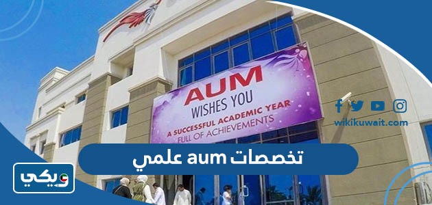 تخصصات aum علمي