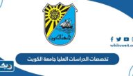تخصصات الدراسات العليا في جامعة الكويت 2025 / 2026 تخصصات الدراسات العليا في جامعة الكويت 2025 / 2026