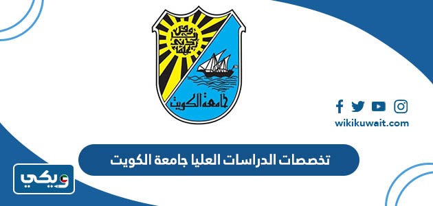 تخصصات الدراسات العليا جامعة الكويت