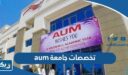 تخصصات aum جامعة الشرق الاوسط الامريكية بالكويت