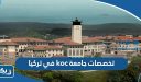 تخصصات جامعة koc في تركيا