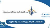 تخصصات كلية التربية الاساسية الكويت 2026 تخصصات كلية التربية الاساسية الكويت 2026