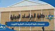 تخصصات كلية الدراسات التجارية الكويت 2026 تخصصات كلية الدراسات التجارية الكويت 2026