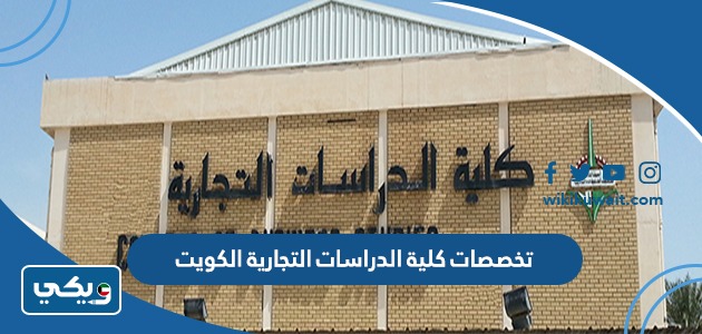 تخصصات كلية الدراسات التجارية الكويت