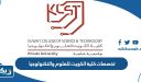 تخصصات كلية الكويت للعلوم والتكنولوجيا