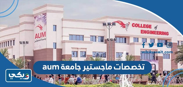 تخصصات ماجستير جامعة aum