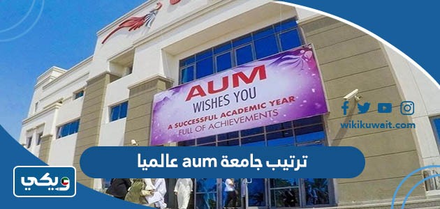 ترتيب جامعة aum عالميا