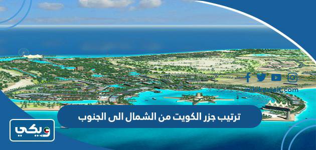 ترتيب جزر الكويت من الشمال الى الجنوب
