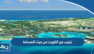ما هو ترتيب جزر الكويت من حيث المساحة ما هو ترتيب جزر الكويت من حيث المساحة