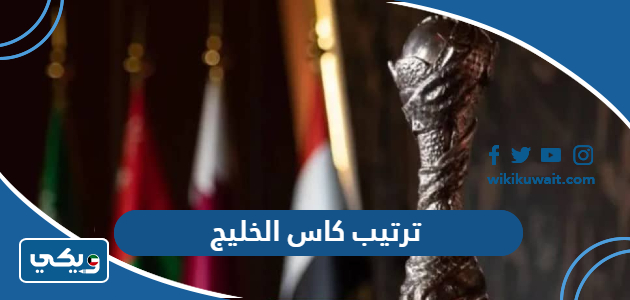 ترتيب كاس الخليج