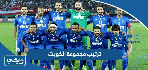 ترتيب مجموعة الكويت