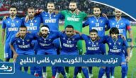 ترتيب منتخب الكويت في كاس الخليج 2023 “خليجي 25” ترتيب منتخب الكويت في كاس الخليج 2023 “خليجي 25”