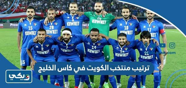 ترتيب منتخب الكويت في كاس الخليج