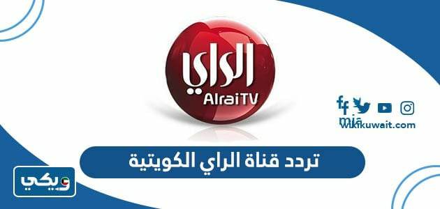 تردد قناة الراي الكويتية ‏