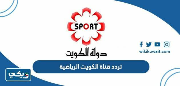 تردد قناة الكويت الرياضية