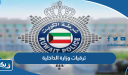 تفاصيل ترقيات وزارة الداخلية الكويت 2026