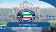 تفاصيل ترقيات وزارة الداخلية الكويت 2024