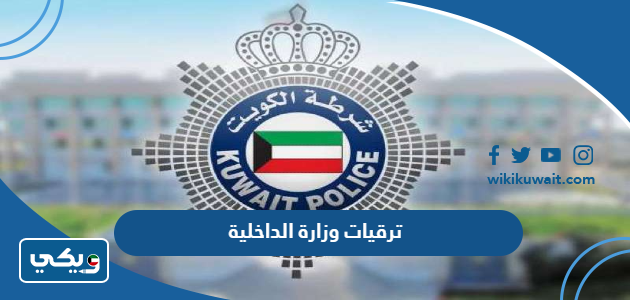 ترقيات وزارة الداخلية