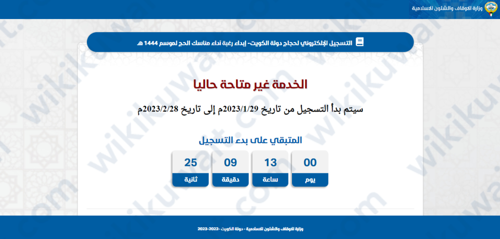 طريقة تسجيلِ الحج 2023 في الكويت عبر موقع وزارة الاوقاف