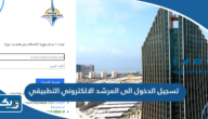 طريقة تسجيل الدخول الى المرشد الالكتروني التطبيقي طريقة تسجيل الدخول الى المرشد الالكتروني التطبيقي