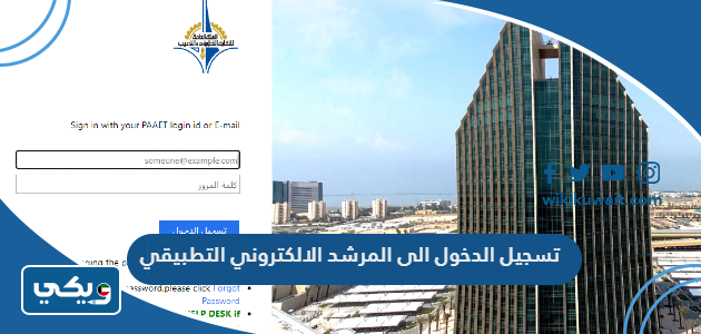 تسجيل الدخول الى المرشد الالكتروني التطبيقي