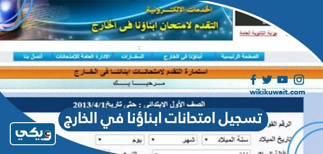 تسجيل امتحانات ابناؤنا في الخارج